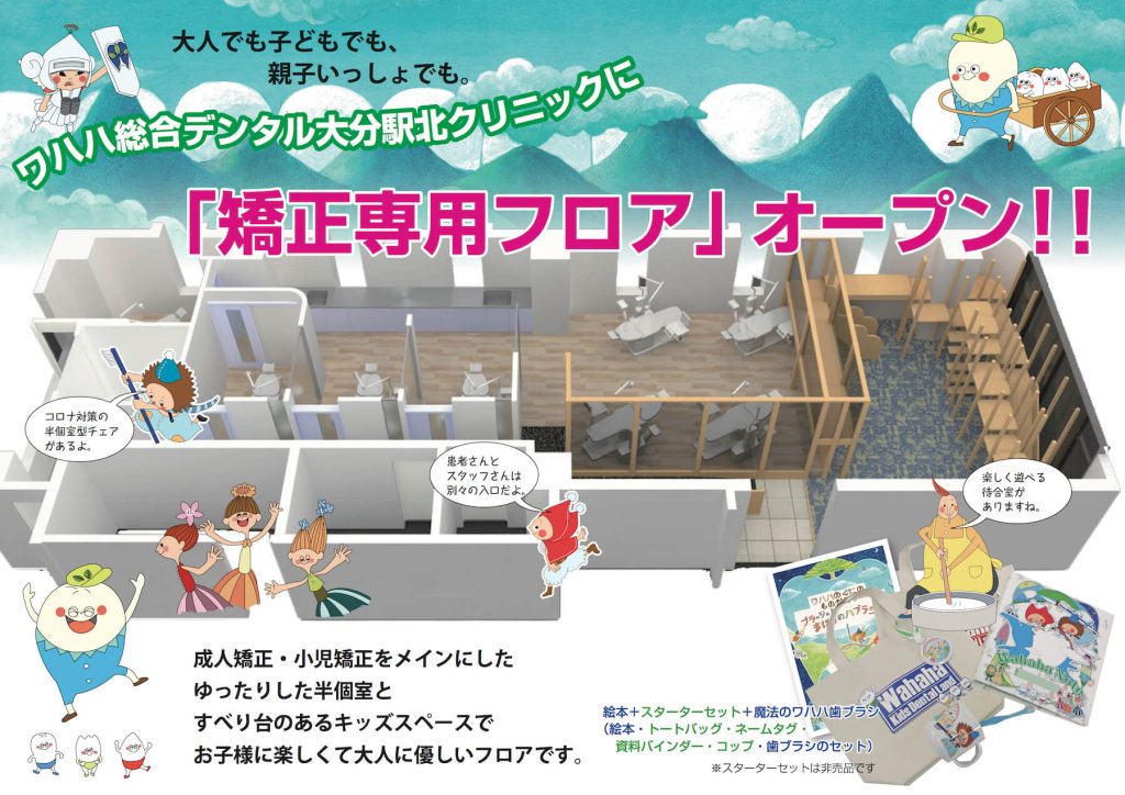 ワハハ総合デンタル大分駅北クリニックに「矯正専用フロア」オープン!!